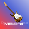 101 Russian Rock