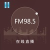 佛山电台 FM 98.5