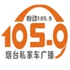 烟台经济广播 105.9 FM