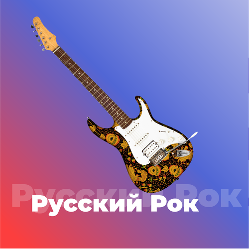 101 Russian Rock