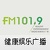 吉林健康娱乐广播 101.9 FM