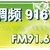 徐州私家车广播 91.6 FM